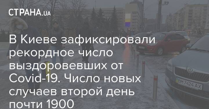 В Киеве зафиксировали рекордное число выздоровевших от Covid-19. Число новых случаев второй день почти 1900