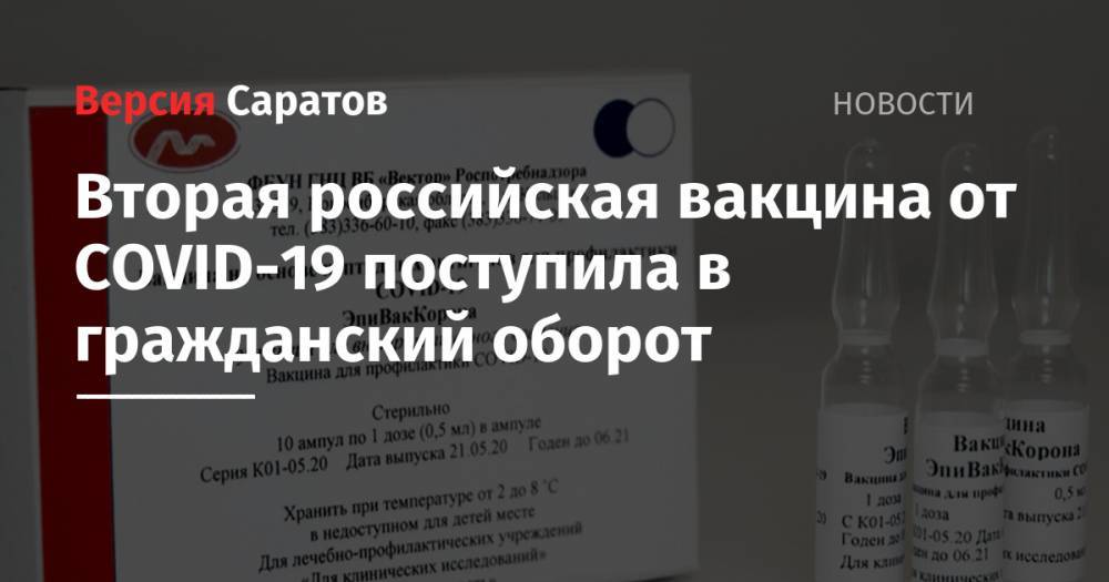Вторая российская вакцина от COVID-19 поступила в гражданский оборот