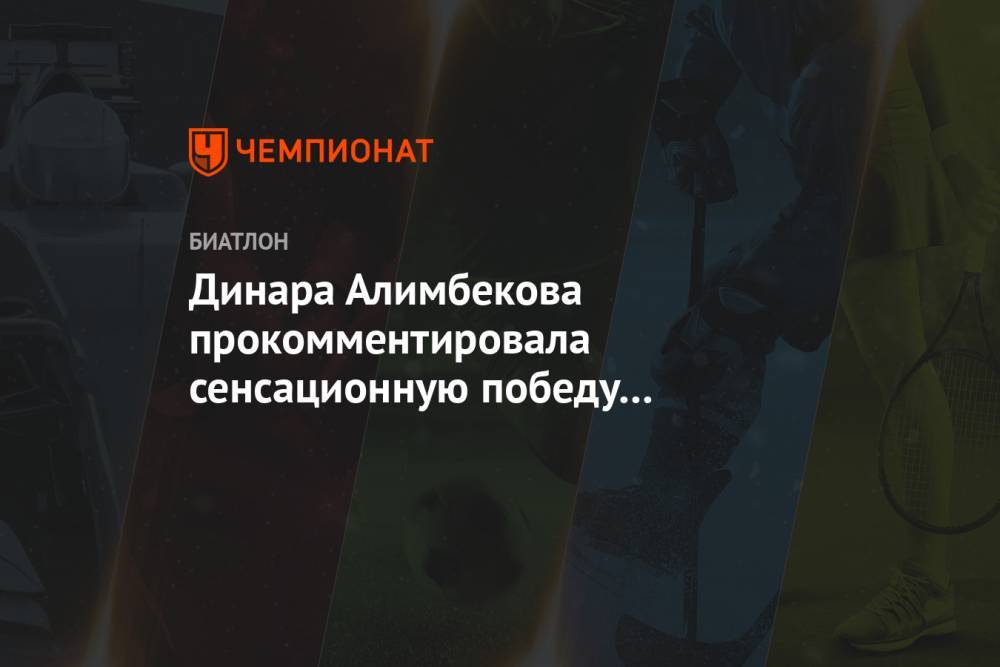 Динара Алимбекова прокомментировала сенсационную победу в спринте в Хохфильцене