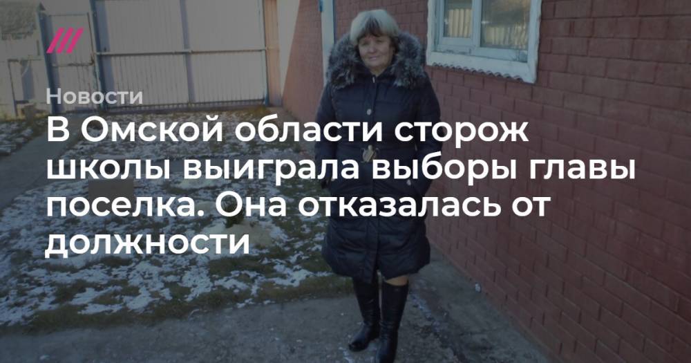 В Омской области сторож школы выиграла выборы главы поселка. Она отказалась от должности