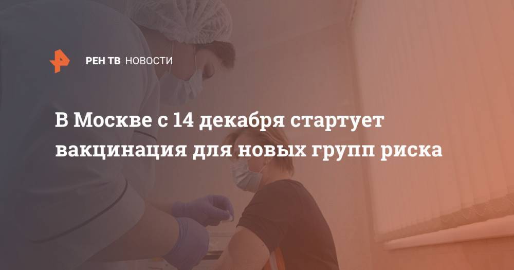В Москве с 14 декабря стартует вакцинация для новых групп риска