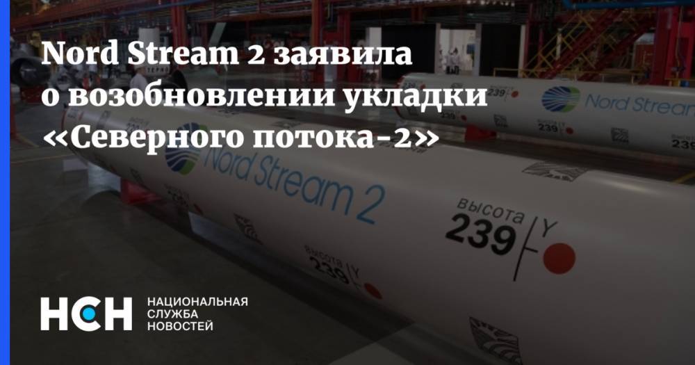 Nord Stream 2 заявила о возобновлении укладки «Северного потока-2»