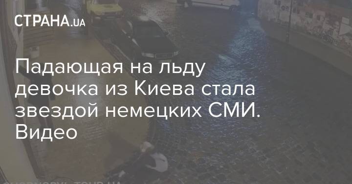 Падающая на льду девочка из Киева стала звездой немецких СМИ. Видео
