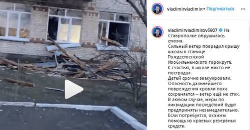 Занятия в школе на Ставрополье прекращены после разрушения крыши
