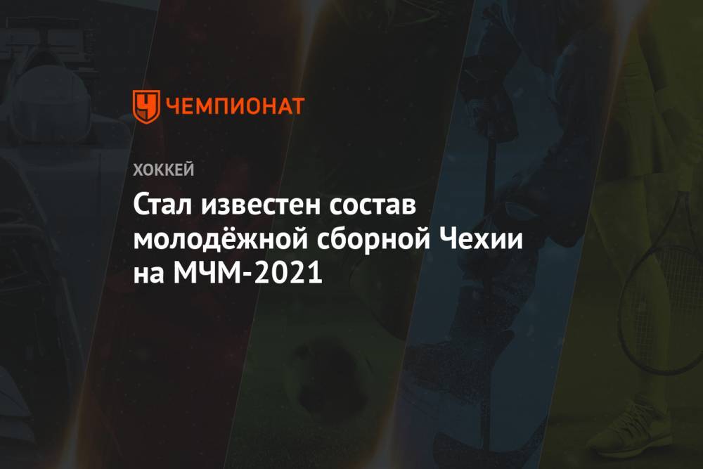 Стал известен состав молодёжной сборной Чехии на МЧМ-2021