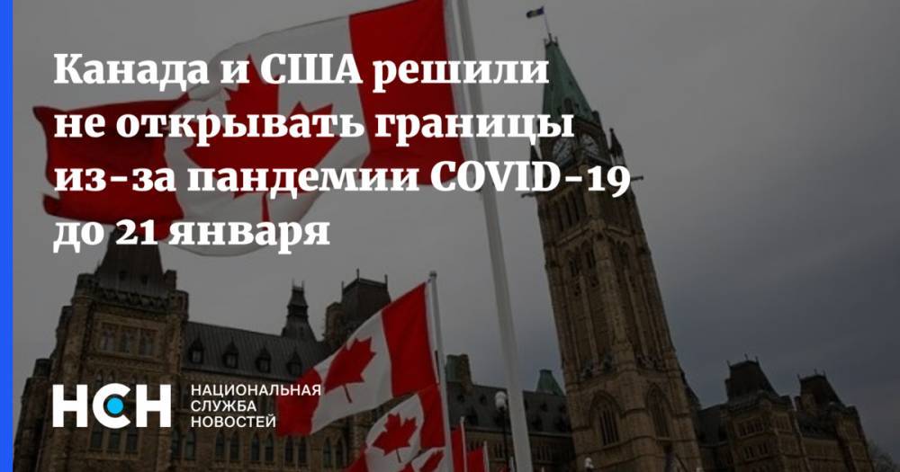 Канада и США решили не открывать границы из-за пандемии COVID-19 до 21 января