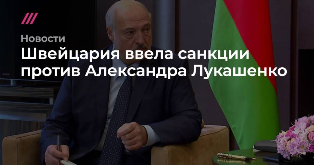 Швейцария ввела санкции против Александра Лукашенко