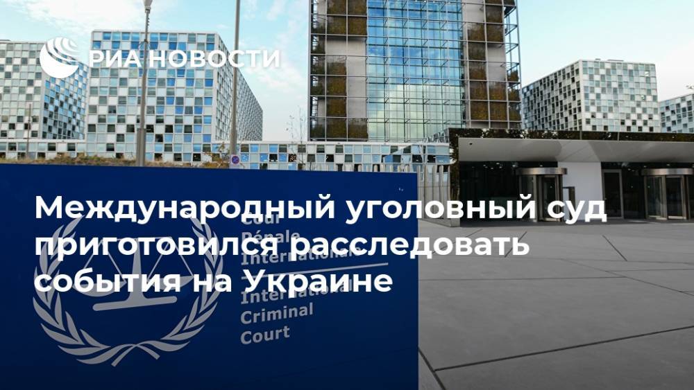 Международный уголовный суд приготовился расследовать события на Украине