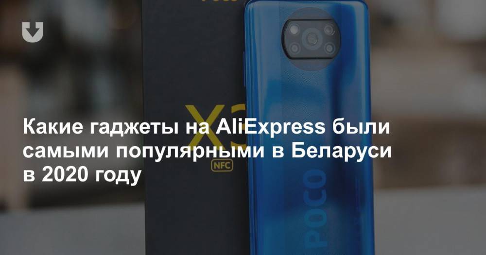 Какие гаджеты на AliExpress были самыми популярными в Беларуси в 2020 году