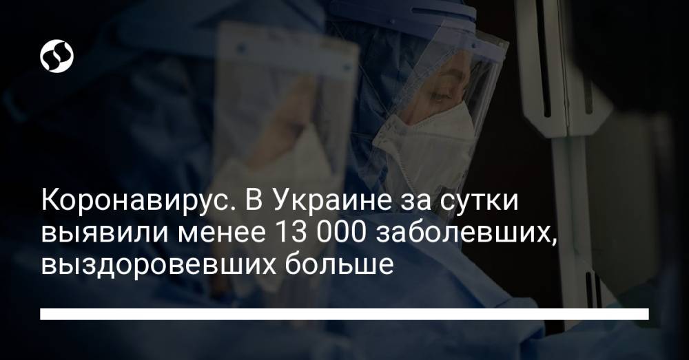 Коронавирус. В Украине за сутки выявили менее 13 000 заболевших, выздоровевших больше