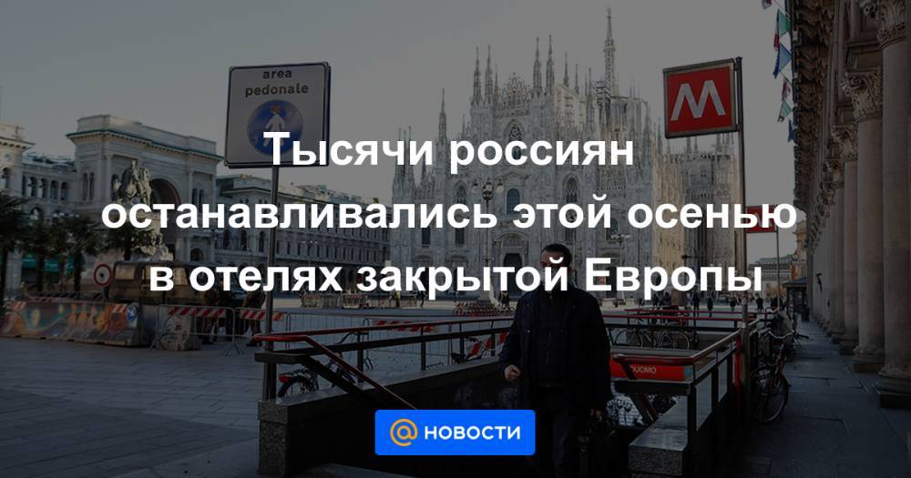 Тысячи россиян останавливались этой осенью в отелях закрытой Европы