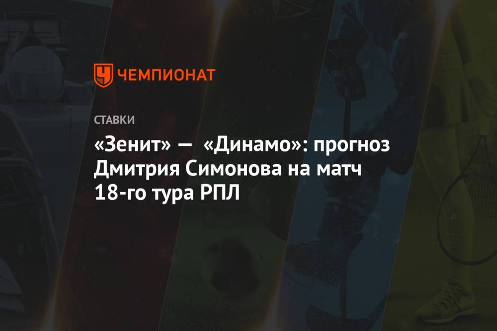 «Зенит» — «Динамо»: прогноз Дмитрия Симонова на матч 18-го тура РПЛ