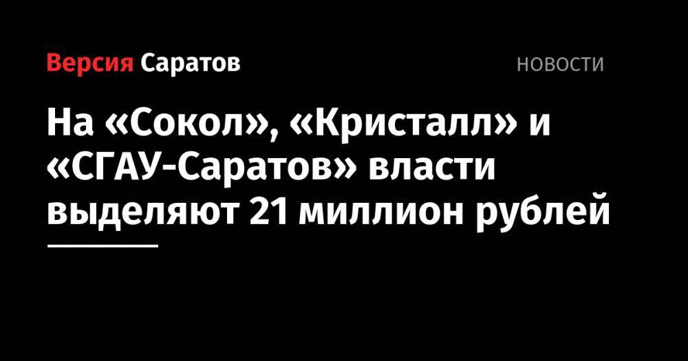 На «Сокол», «Кристалл» и «СГАУ-Саратов» власти выделяют 21 миллион рублей