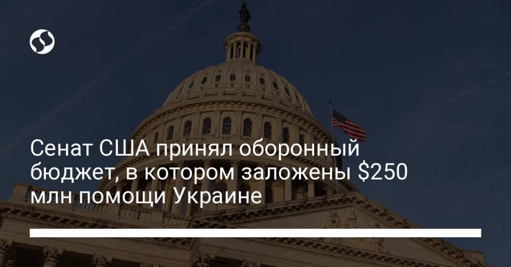 Сенат США принял оборонный бюджет, в котором заложены $250 млн помощи Украине