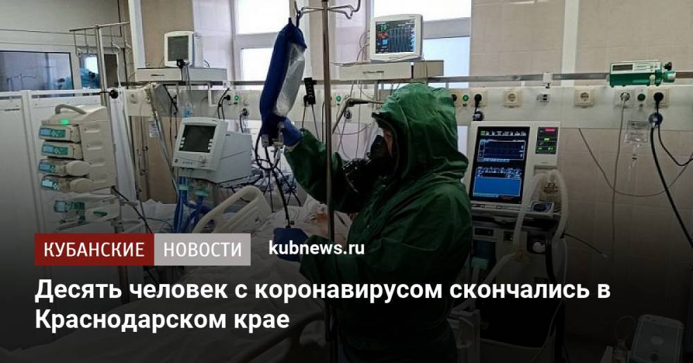 Десять человек с коронавирусом скончались в Краснодарском крае