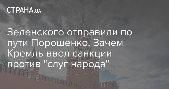 Зеленского отправили по пути Порошенко. Зачем Кремль ввел санкции против "слуг народа"