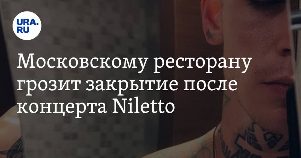 Московскому ресторану грозит закрытие после концерта Niletto