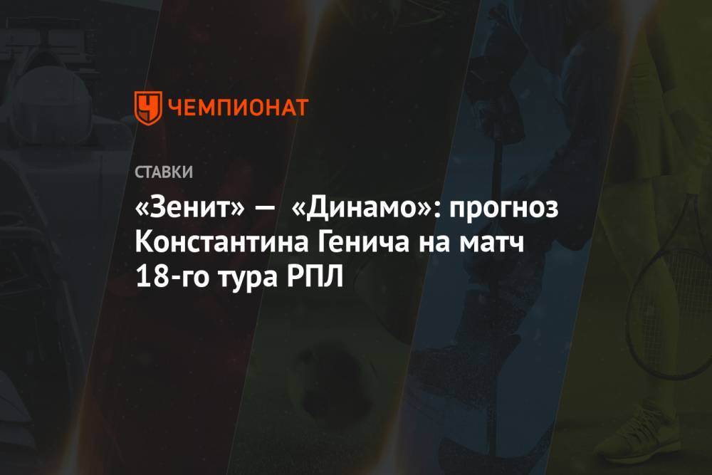 «Зенит» — «Динамо»: прогноз Константина Генича на матч 18-го тура РПЛ