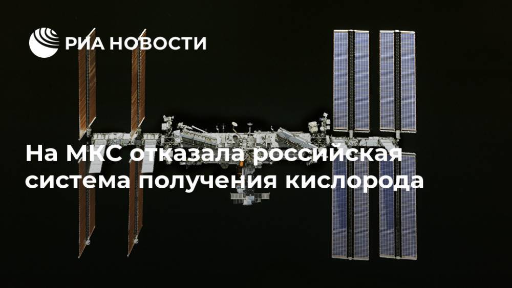 На МКС отказала российская система получения кислорода