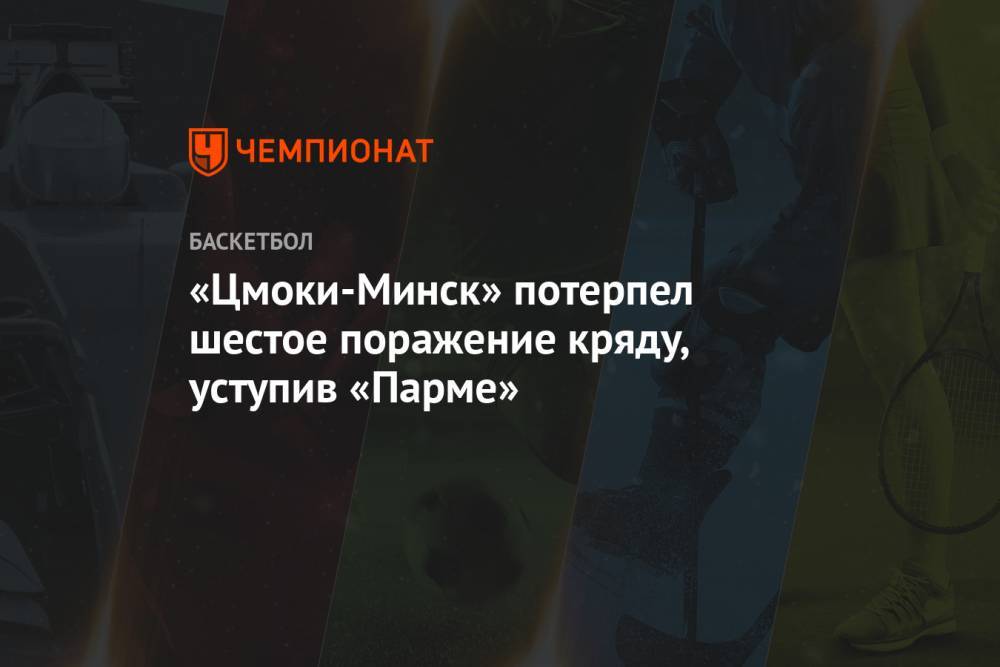 «Цмоки-Минск» потерпел шестое поражение кряду, уступив «Парме»