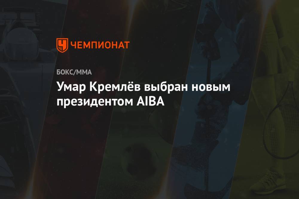 Умар Кремлёв выбран новым президентом AIBA