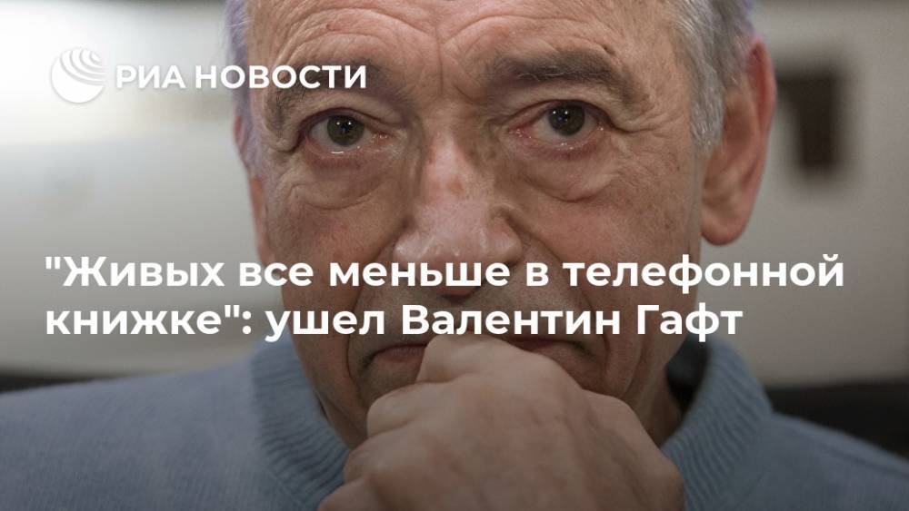 "Живых все меньше в телефонной книжке": ушел Валентин Гафт