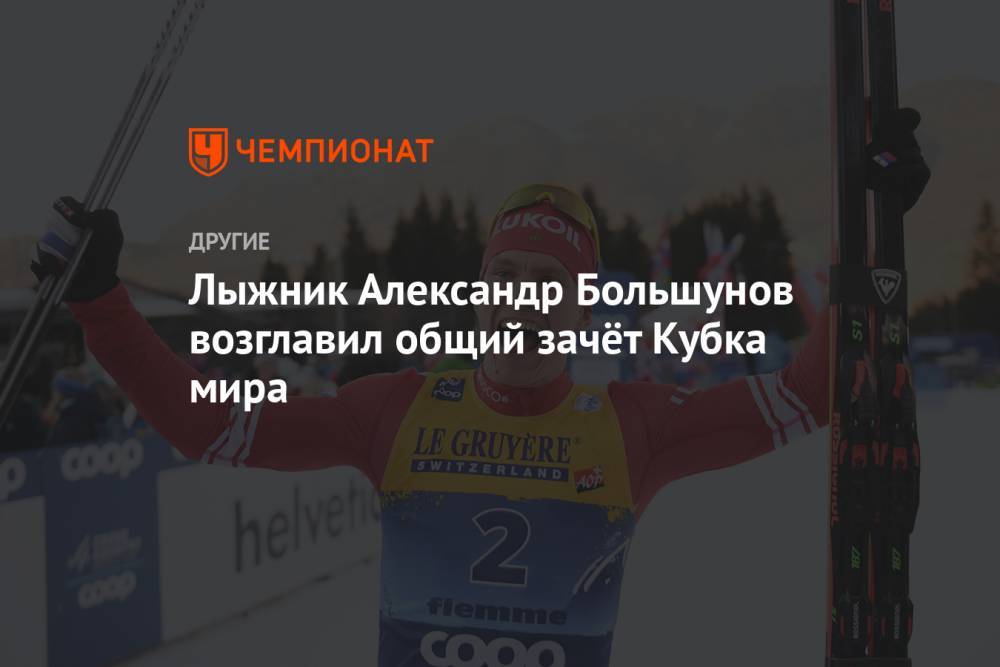 Лыжник Александр Большунов возглавил общий зачёт Кубка мира