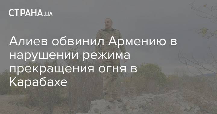 Алиев обвинил Армению в нарушении режима прекращения огня в Карабахе