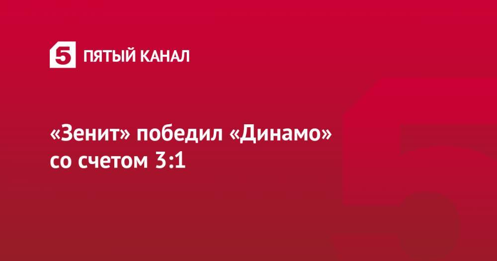 «Зенит» победил «Динамо» со счетом 3:1