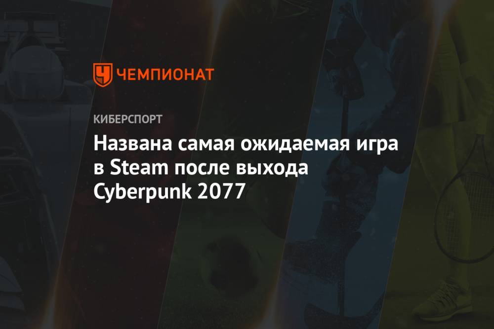 Названа самая ожидаемая игра в Steam после выхода Cyberpunk 2077