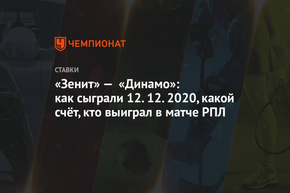«Зенит» — «Динамо»: как сыграли 12.12.2020, какой счёт, кто выиграл в матче РПЛ