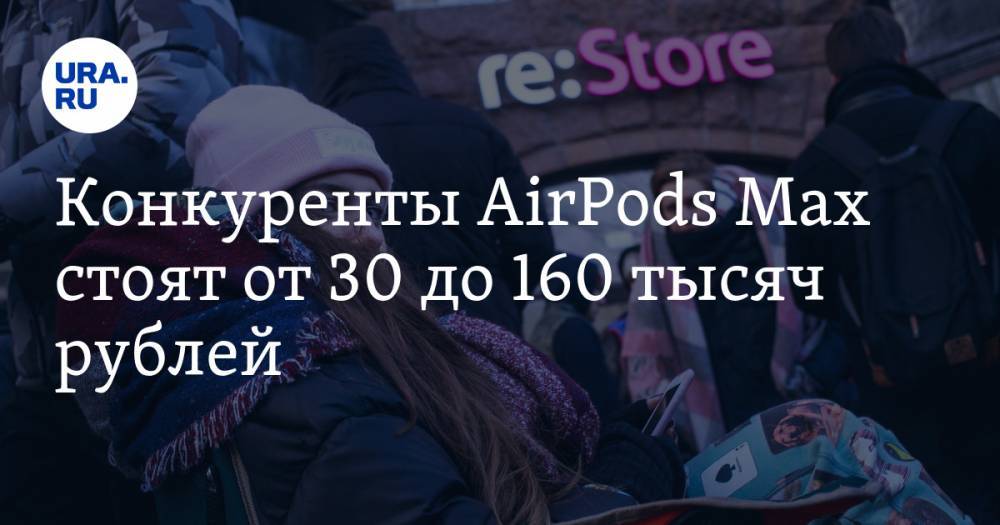 Конкуренты AirPods Max стоят от 30 до 160 тысяч рублей. Что выбрать любителям хорошего звука
