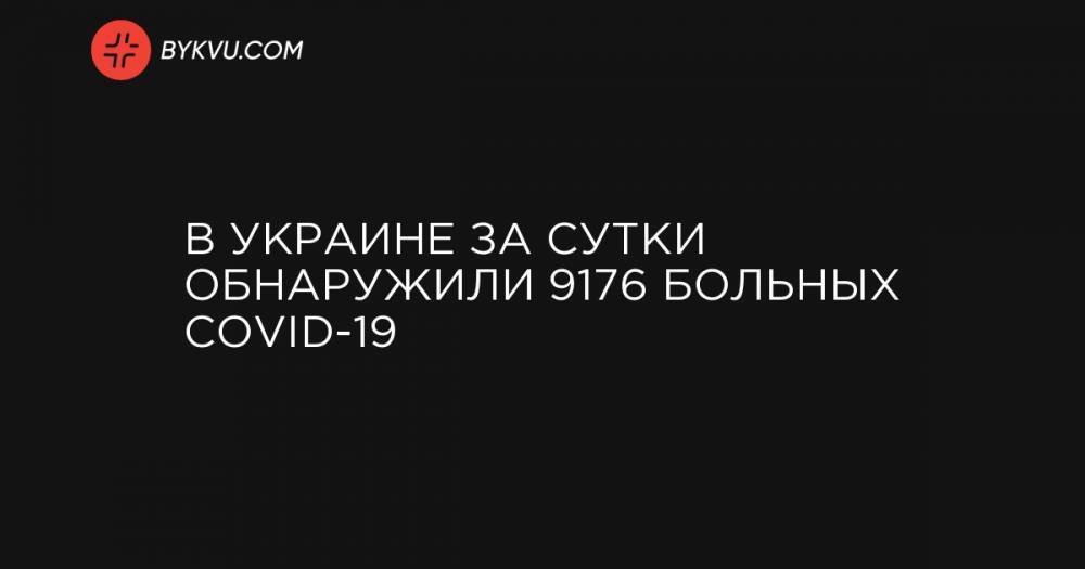 В Украине за сутки обнаружили 9176 больных COVID-19
