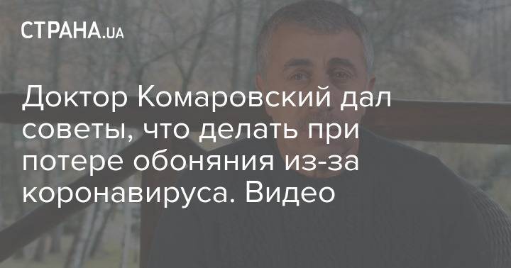 Доктор Комаровский дал советы, что делать при потере обоняния из-за коронавируса. Видео