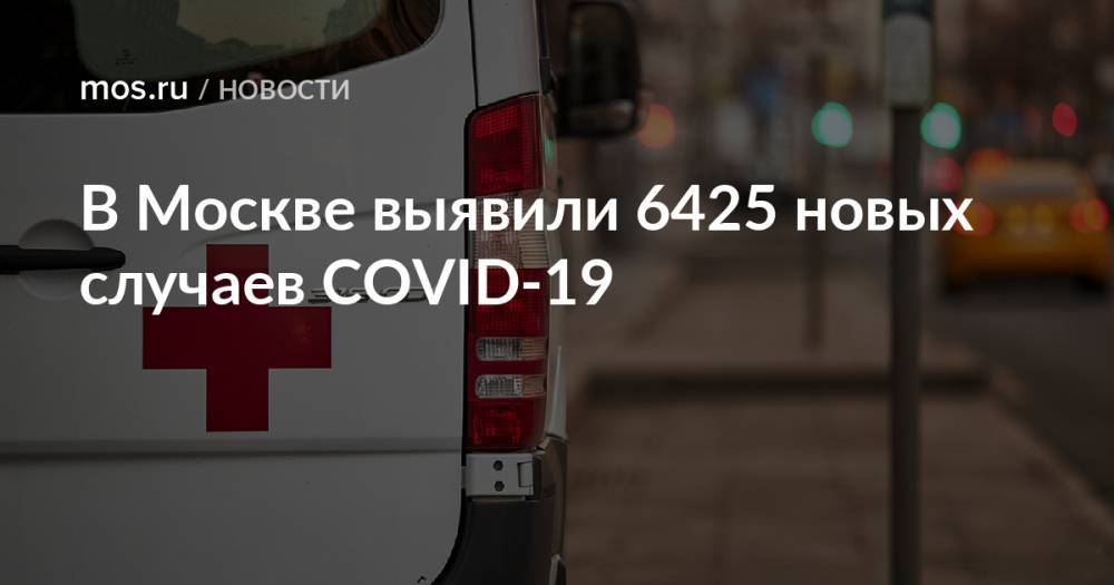 В Москве выявили 6425 новых случаев COVID-19