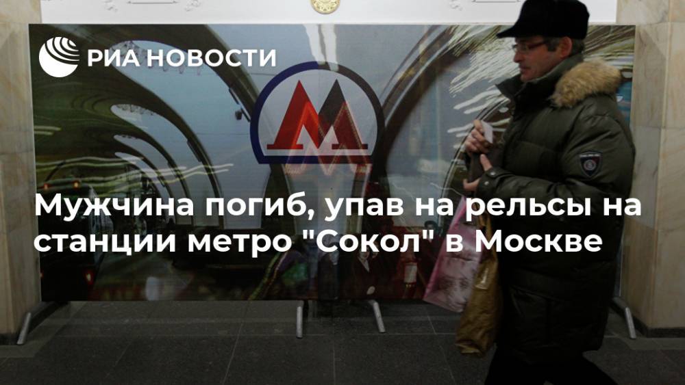 Мужчина погиб, упав на рельсы на станции метро "Сокол" в Москве