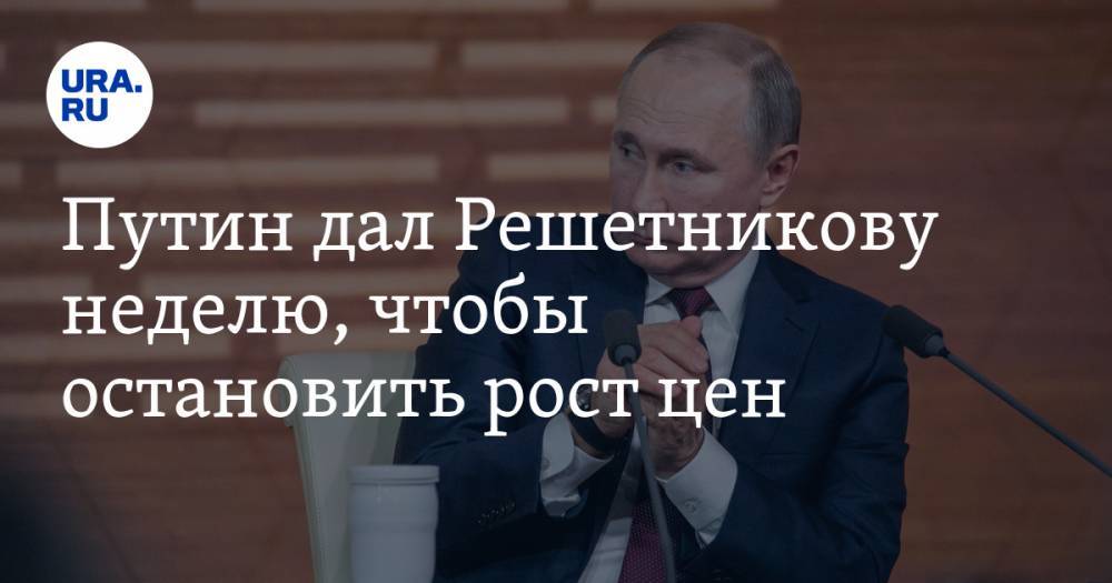 Путин дал Решетникову неделю, чтобы остановить рост цен. Видео