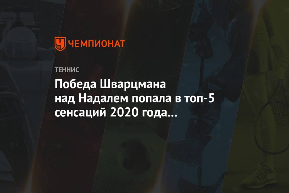 Победа Шварцмана над Надалем попала в топ-5 сенсаций 2020 года на турнирах ATP