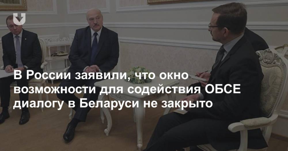 В России заявили, что окно возможности для содействия ОБСЕ диалогу в Беларуси не закрыто
