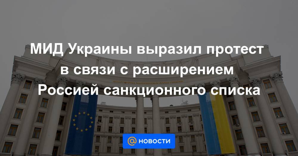 МИД Украины выразил протест в связи с расширением Россией санкционного списка