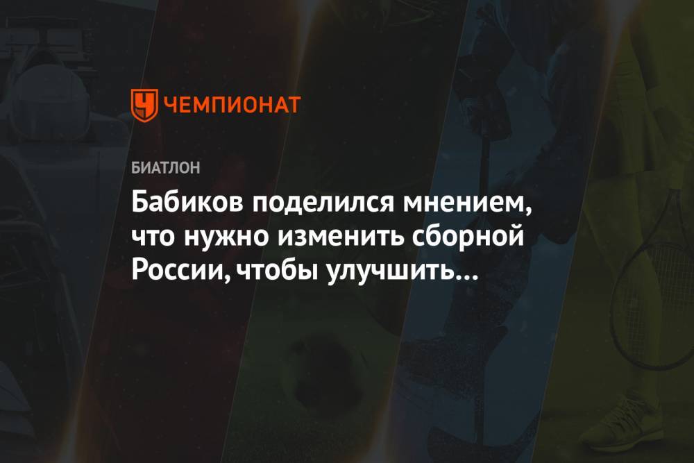 Бабиков поделился мнением, что нужно изменить сборной России, чтобы улучшить результаты