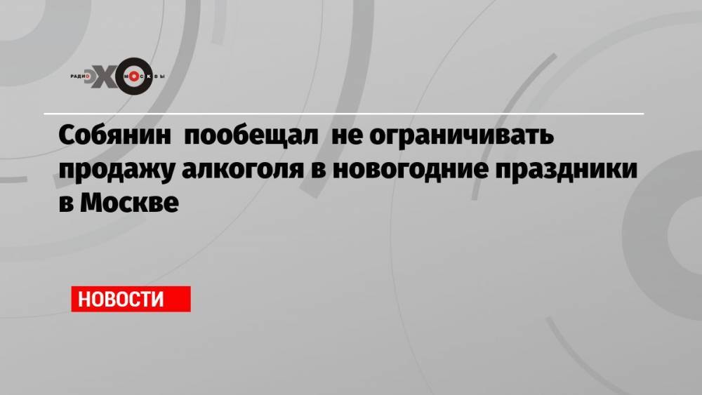 Собянин пообещал не ограничивать продажу алкоголя в новогодние праздники в Москве