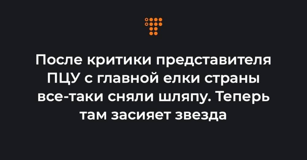 После критики представителя ПЦУ с главной елки страны все-таки сняли шляпу. Теперь там засияет звезда