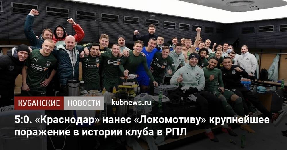 5:0. «Краснодар» нанес «Локомотиву» крупнейшее поражение в истории клуба в РПЛ