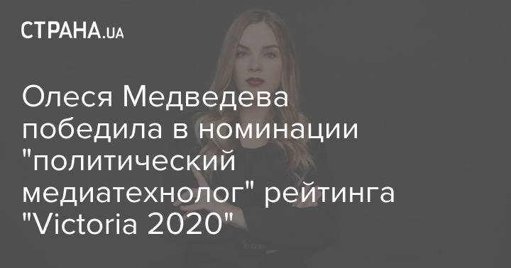 Олеся Медведева победила в номинации "политический медиатехнолог" рейтинга "Victoria 2020"