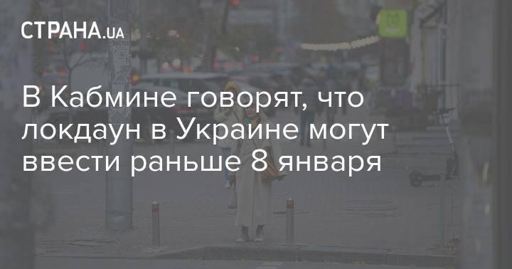 В Кабмине говорят, что локдаун в Украине могут ввести раньше 8 января