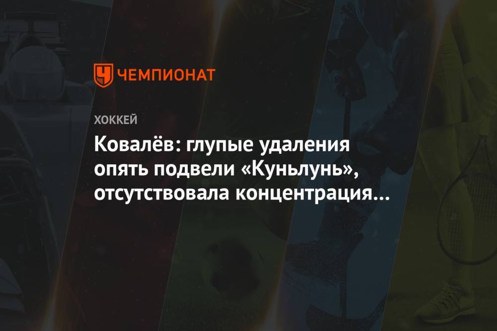 Ковалёв: глупые удаления опять подвели «Куньлунь», отсутствовала концентрация на игру