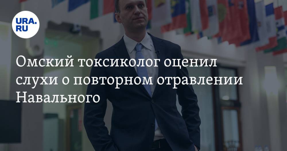 Омский токсиколог оценил слухи о повторном отравлении Навального
