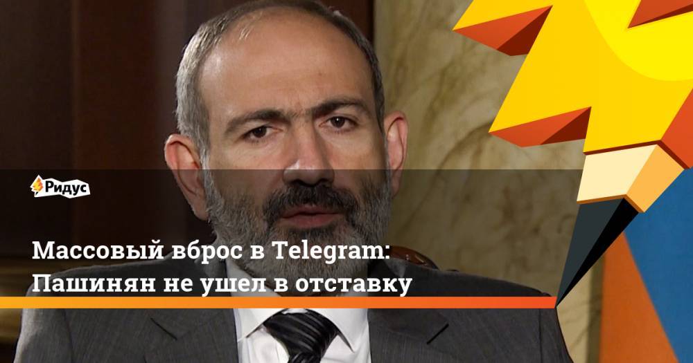 Массовый вброс вTelegram: Пашинян неушел вотставку