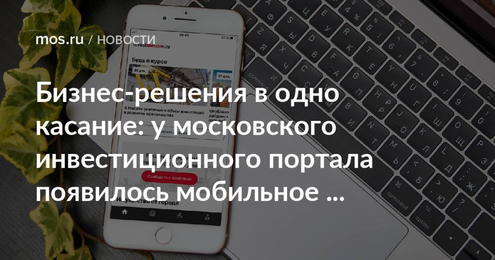 Бизнес-решения в одно касание: у московского инвестиционного портала появилось мобильное приложение